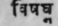16. Vishaghna   Act as antidotes to poisons.