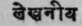 3. Lekhantya   Medicines which thin the tissues, or reduce corpulency.