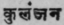 A Glossary Of Indian Plants Mentioned In Sanskrit  1117