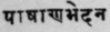 A Glossary Of Indian Plants Mentioned In Sanskrit  1224