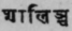 A Glossary Of Indian Plants Mentioned In Sanskrit  1275