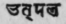A Glossary Of Indian Plants Mentioned In Sanskrit  1366