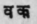 A Glossary Of Indian Plants Mentioned In Sanskrit  1369