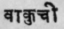 A Glossary Of Indian Plants Mentioned In Sanskrit  1370