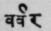 A Glossary Of Indian Plants Mentioned In Sanskrit  1385