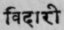 A Glossary Of Indian Plants Mentioned In Sanskrit  1394