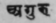 A Glossary Of Indian Plants Mentioned In Sanskrit  851