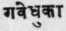 A Glossary Of Indian Plants Mentioned In Sanskrit  989