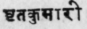 A Glossary Of Indian Plants Mentioned In Sanskrit  992