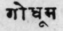 A Glossary Of Indian Plants Mentioned In Sanskrit  994