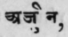 Arjuna
