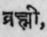 Brahmi