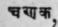 Chanaka