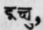 Ikshu