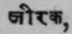 Jiraka