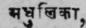 Madhulikά