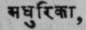 Madhurikά
