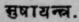 Mushάyantra