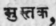 Mustaka