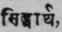 Siddhάrtha