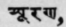 Surana