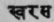 Svarasa