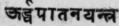 Urddhaάtana yantra