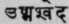 Uskmasveda