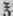 Embrocations And Liniments 674