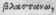 Blastema 1434