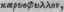 Caryophylloides Cortex Caryo 1748