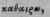 Catharticus 1834