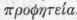 Prophecy 14003