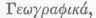 Eratosthenes A Greek Astronomer 0600556