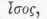 Isomorphism 0900582
