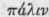 Palimpsest 13004