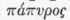 Papyrus 130045