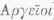 Argives 100464